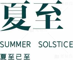 夏至节气的意义与习俗解析素材