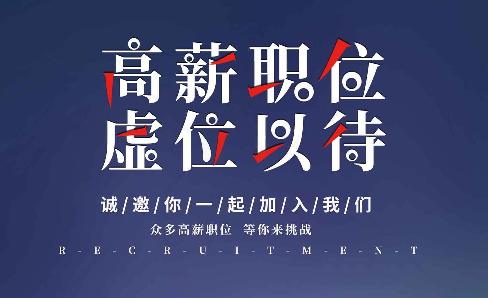 高薪职位招聘广告设计素材