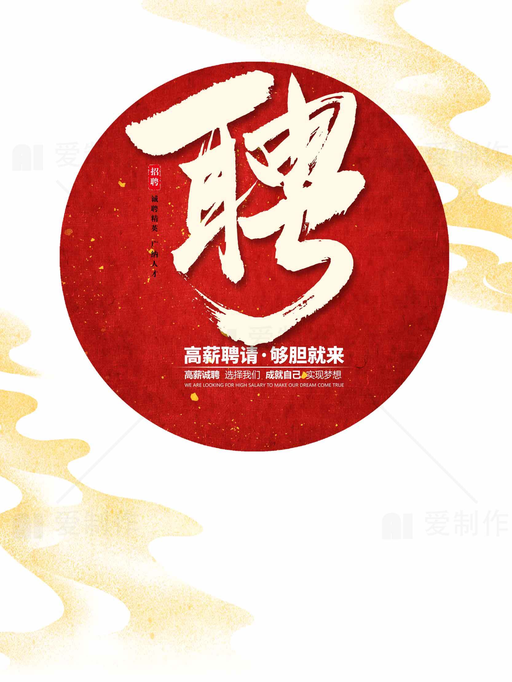 高端招聘海报设计-红色主题创意素材