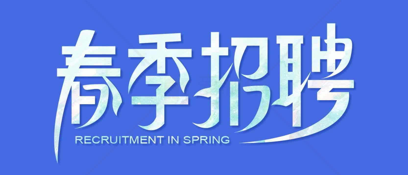 春季招聘信息汇总-蓝色主题设计素材