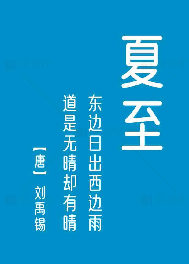 夏至节气诗词图片：刘禹锡《夏至》赏析素材