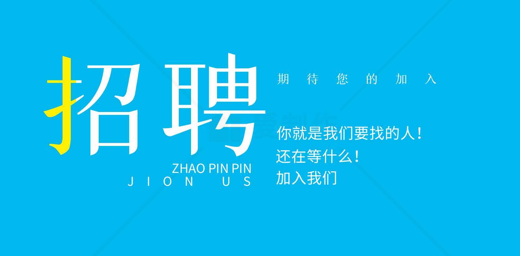 招聘广告设计-蓝色主题创意海报素材