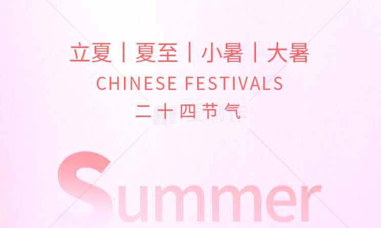 二十四节气之夏季节气介绍素材