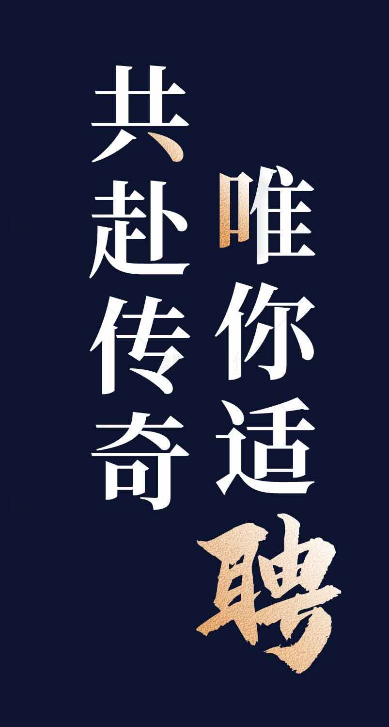 招聘海报唯你适合共赴传奇素材