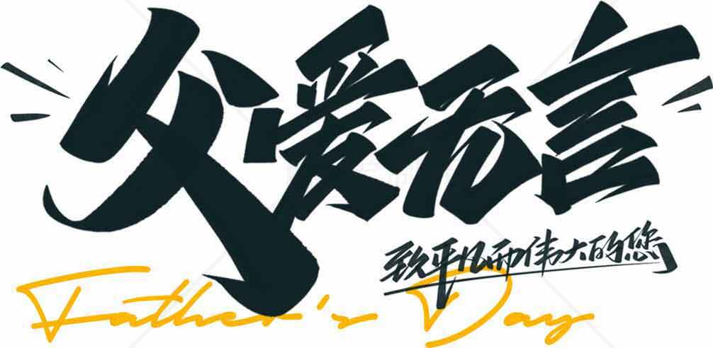 父爱如山父亲节主题设计图片素材