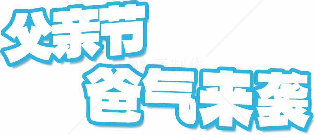 父亲节创意字体设计：爸爸气来袭素材