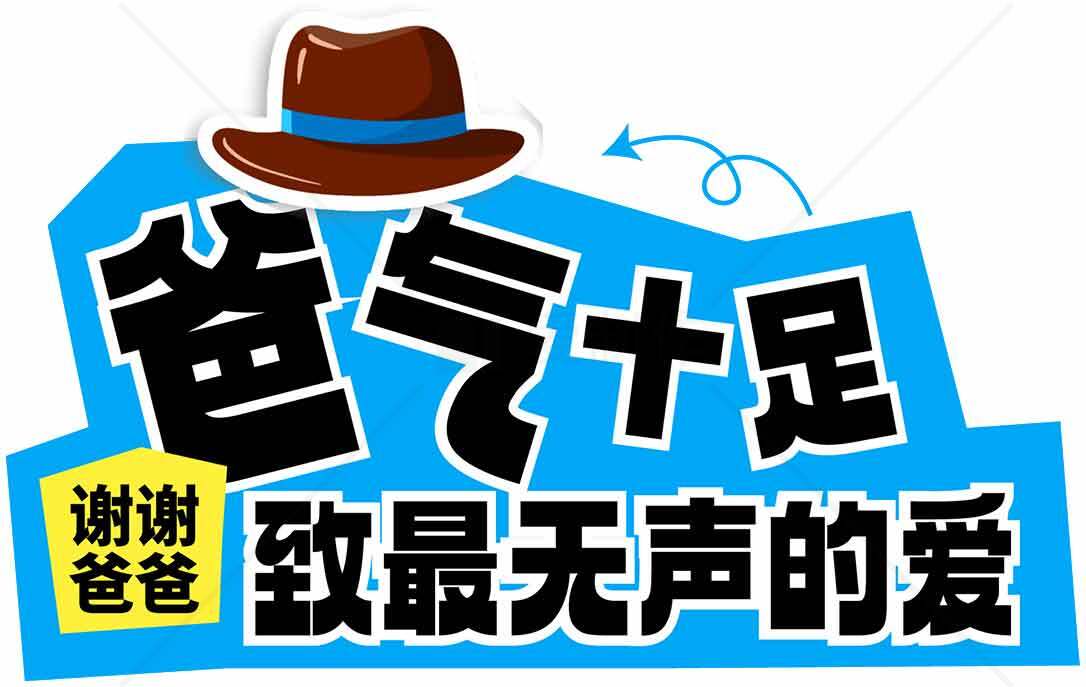 父亲节感恩海报：致最无声的爱素材
