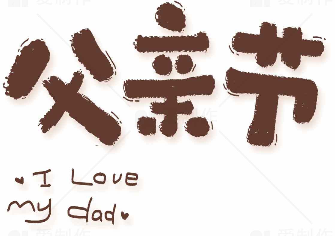 父亲节手写艺术字图片：表达爱意的创意设计素材