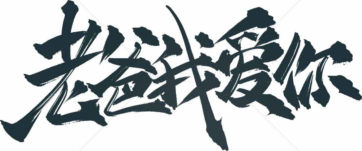 老爸我爱你字体设计图片素材