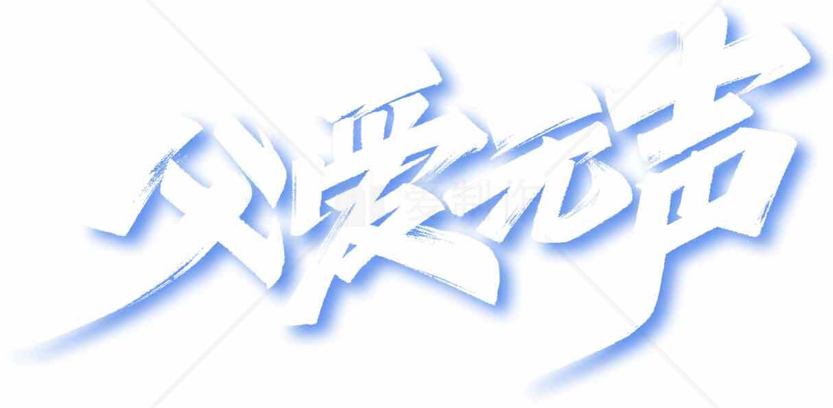 父爱无声艺术字体设计图片素材