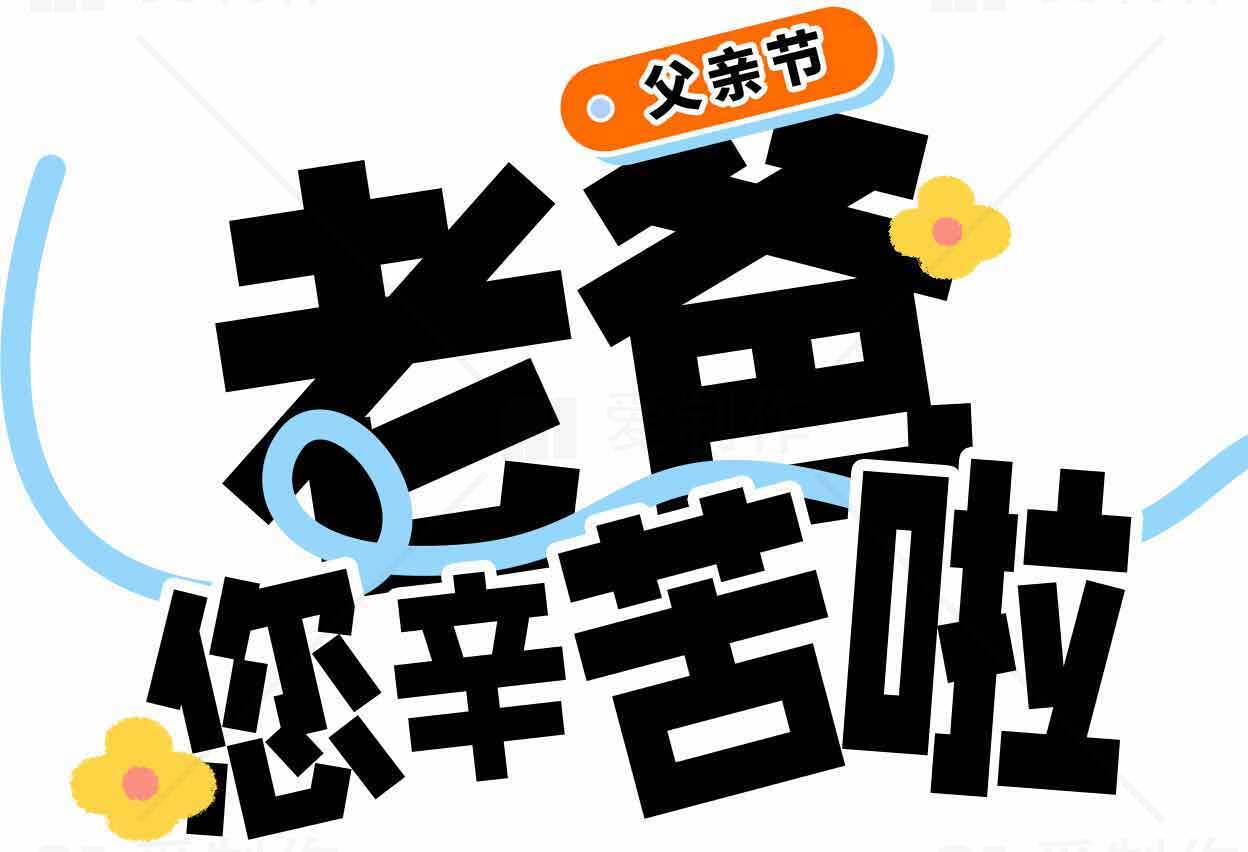 父亲节老爸您辛苦啦创意海报素材