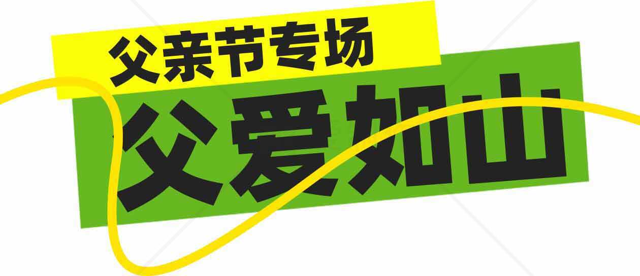 父亲节专场活动宣传图：父爱如山素材