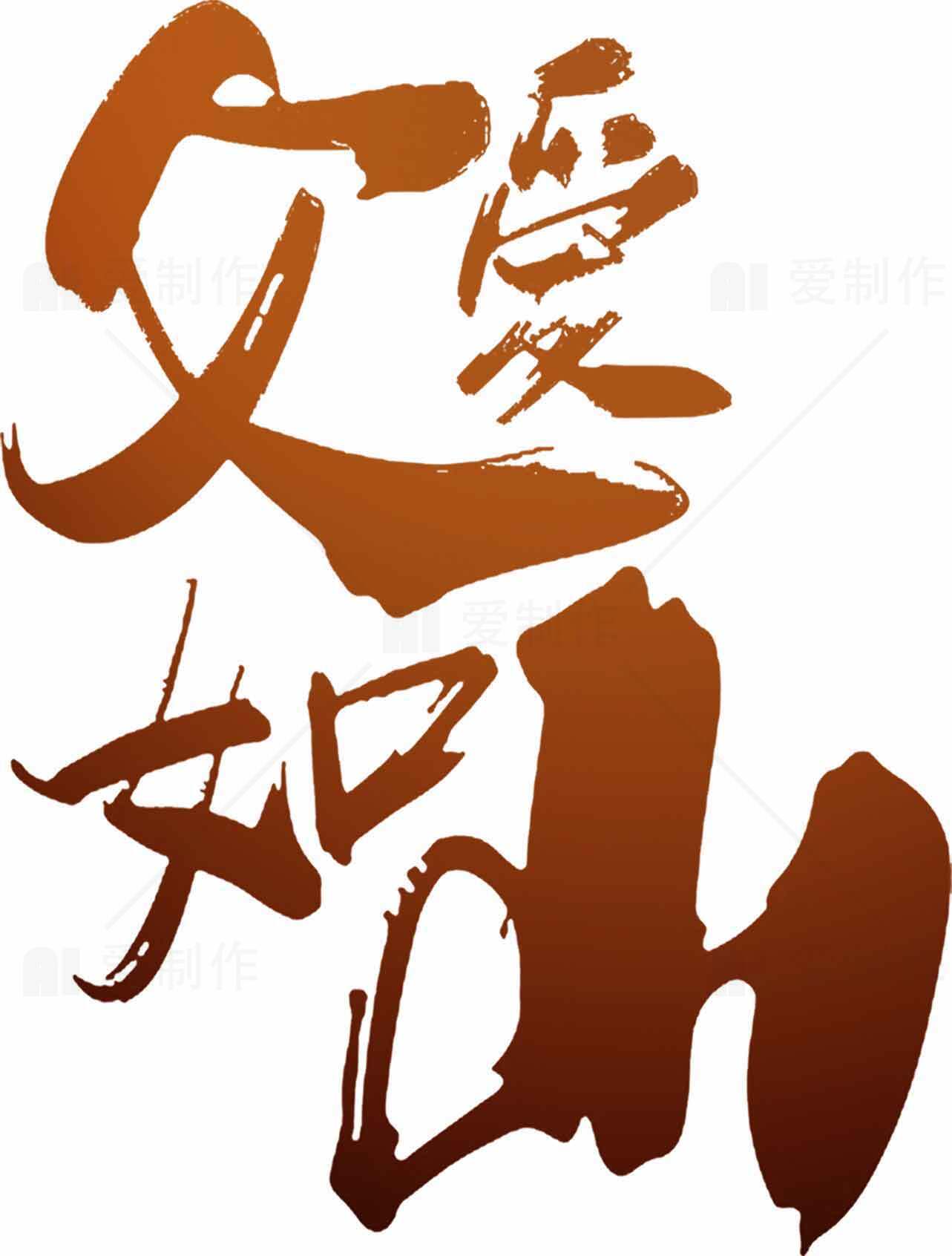 父爱如山书法艺术图片素材