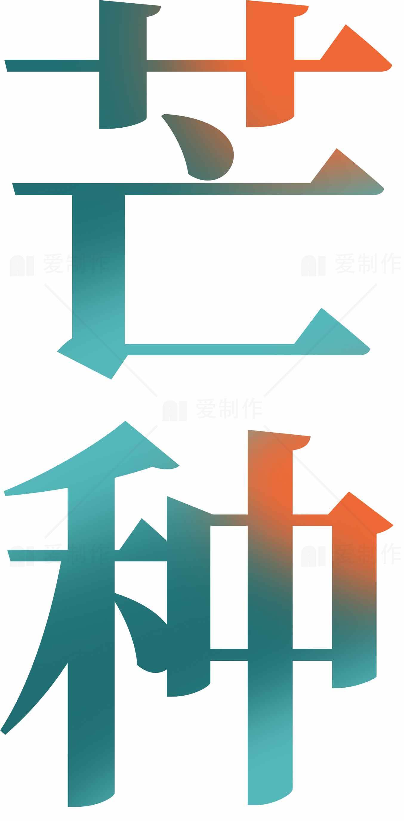芒种节气艺术字设计素材