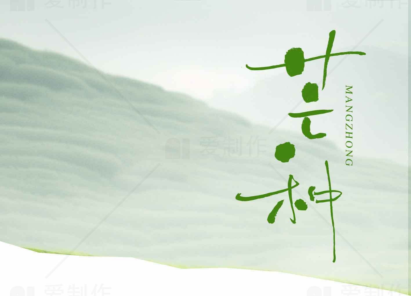 芒种节气绿色意境海报设计素材