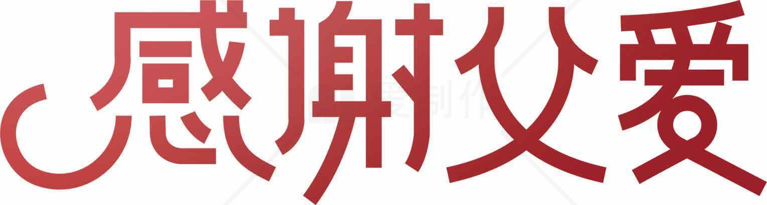 感恩父爱红色主题图片素材
