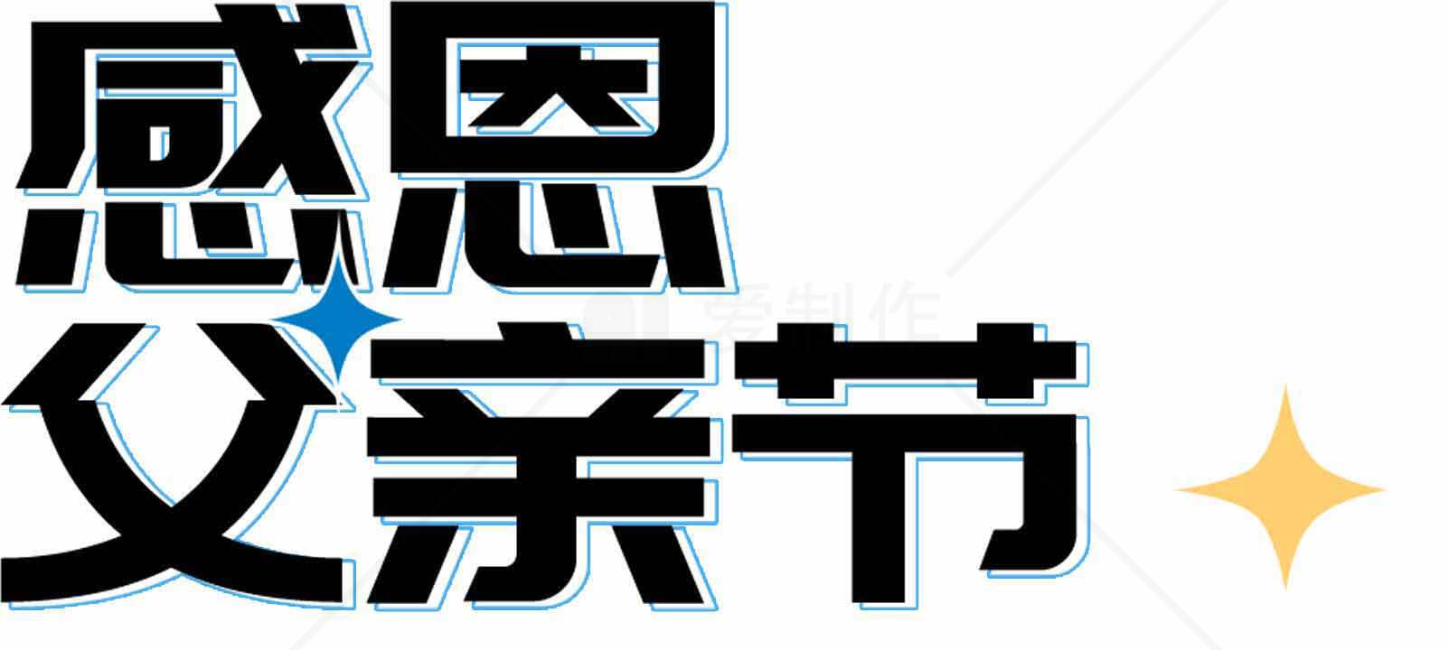 感恩父亲节主题设计图片素材