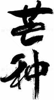 芒种黑白书法艺术字体设计素材