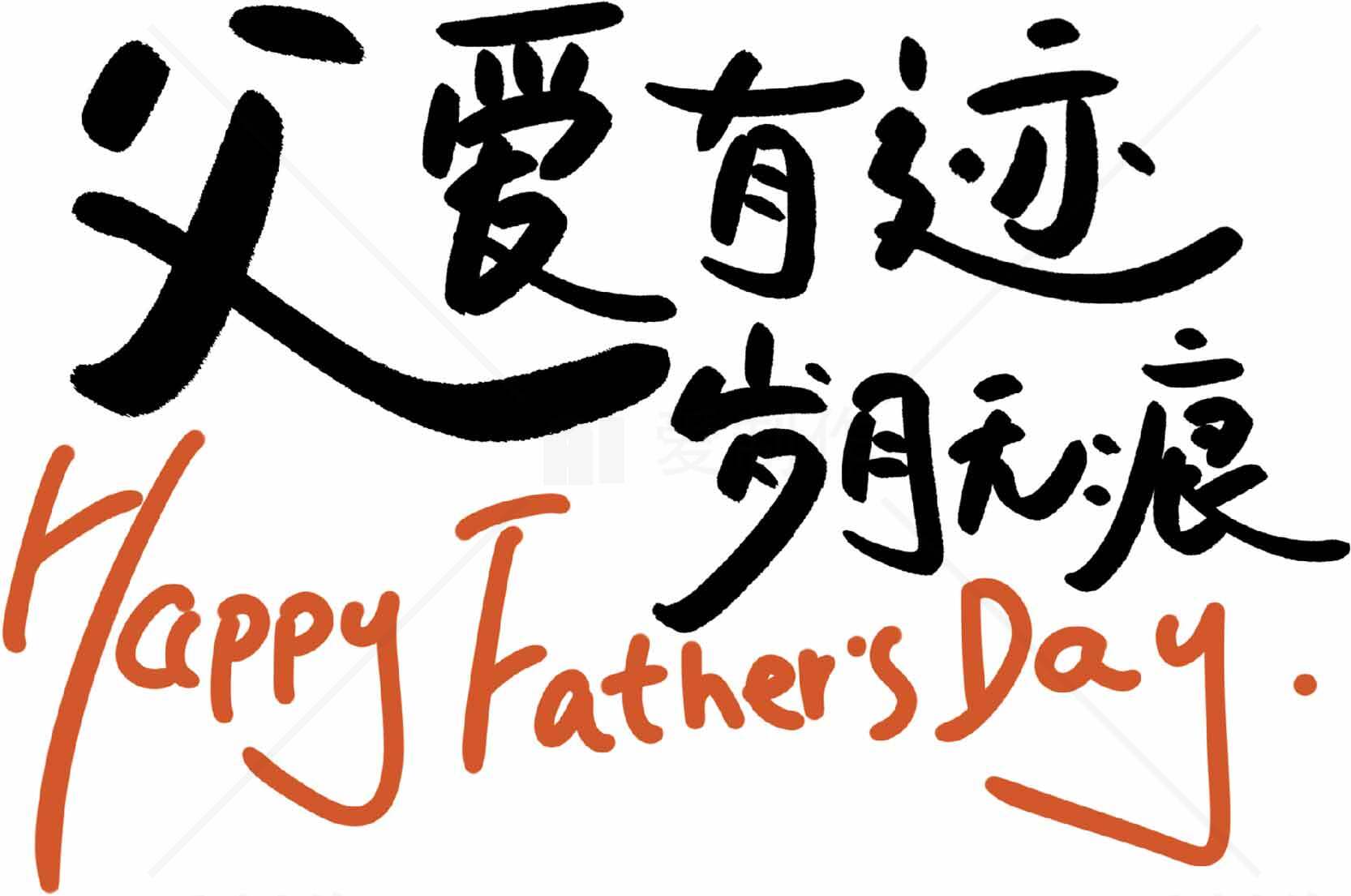 父亲节祝福语图片设计：父爱如山素材