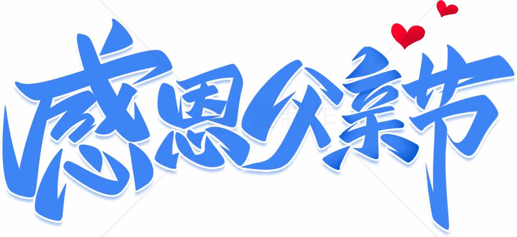 感恩父亲节蓝色艺术字设计图片素材