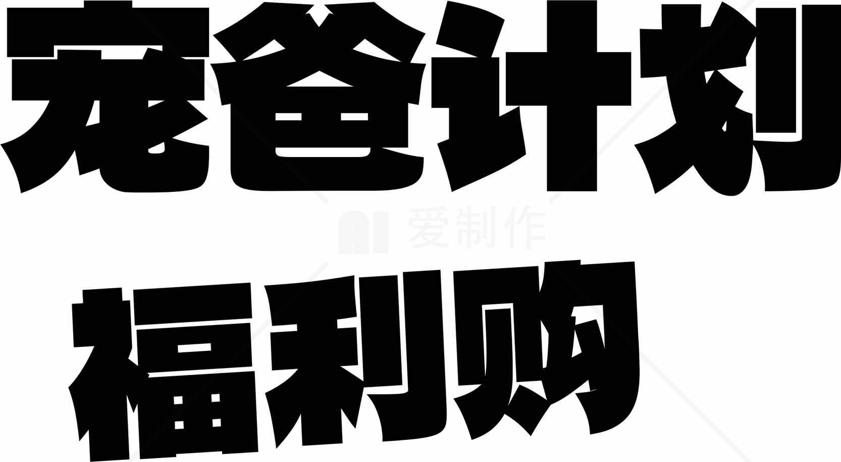 宠爸计划福利购活动详情素材