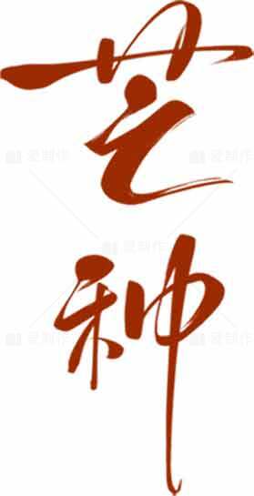 芒种节气红棕色书法艺术设计素材