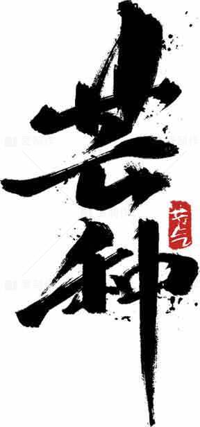 芒种书法风格黑白设计图片素材