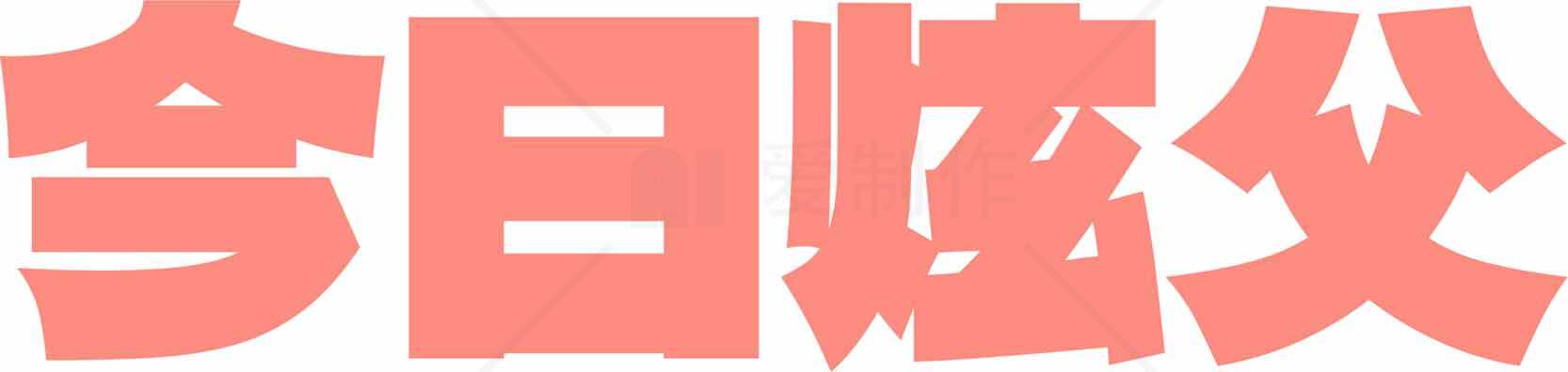 今日炫父主题字体设计素材