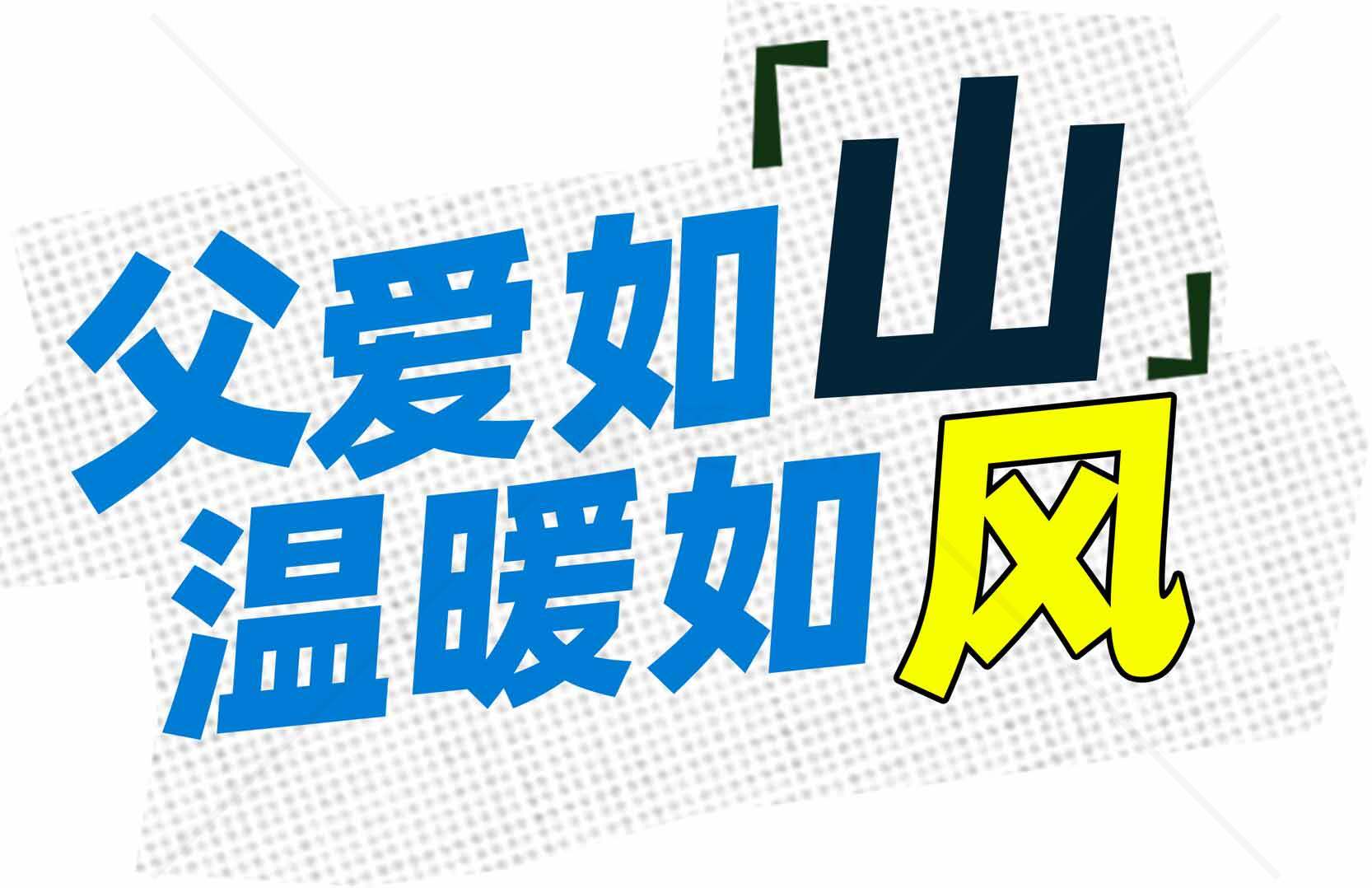 父爱如山温暖如风图片设计素材