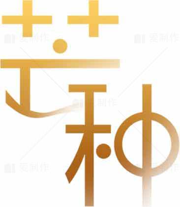 芒种节气金色艺术设计理念素材