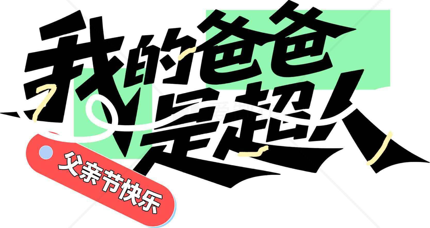 父亲节祝福语设计：我的爸爸是超人素材