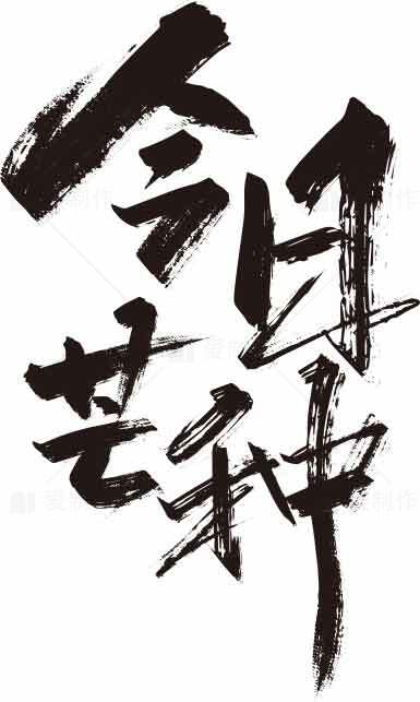今日芒种毛笔书法艺术图片素材