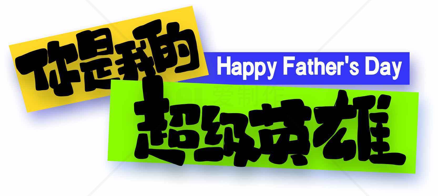 父亲节超级英雄主题设计图片素材