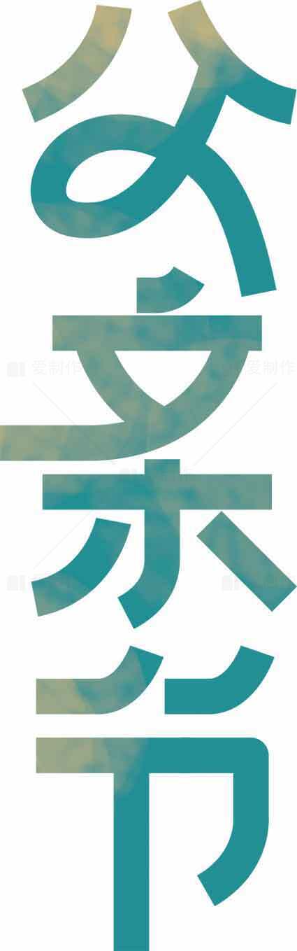 父亲节青绿色艺术字体设计素材