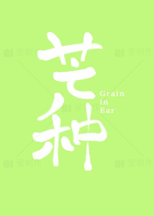 芒种节气绿色清新海报设计素材