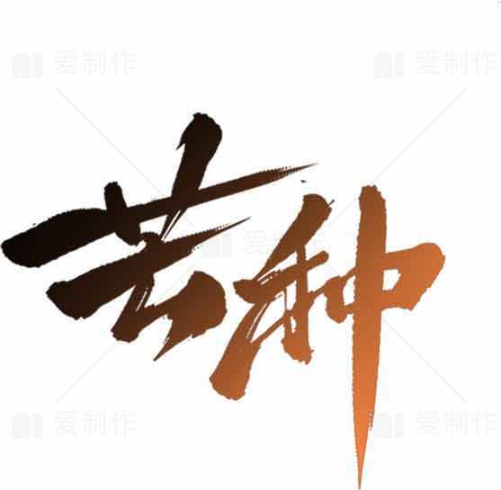 芒种书法艺术棕色字体设计素材