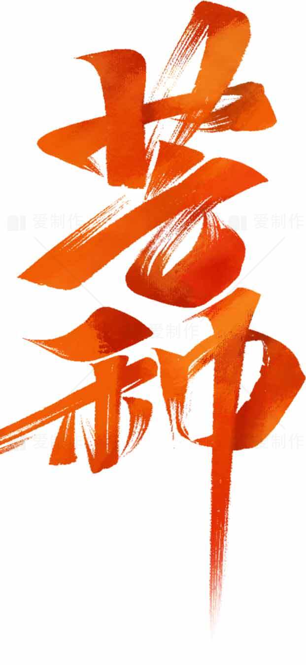 芒种节气橙色书法设计与文化传承素材