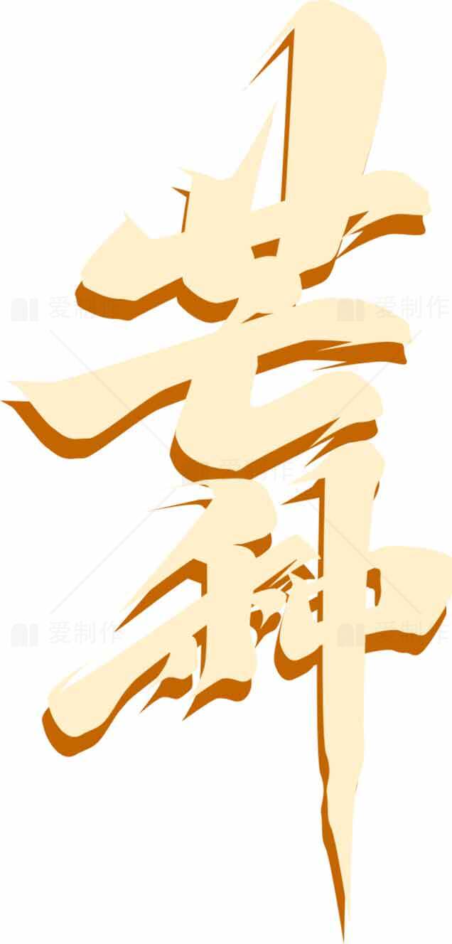 芒种节气毛笔字艺术设计图片素材