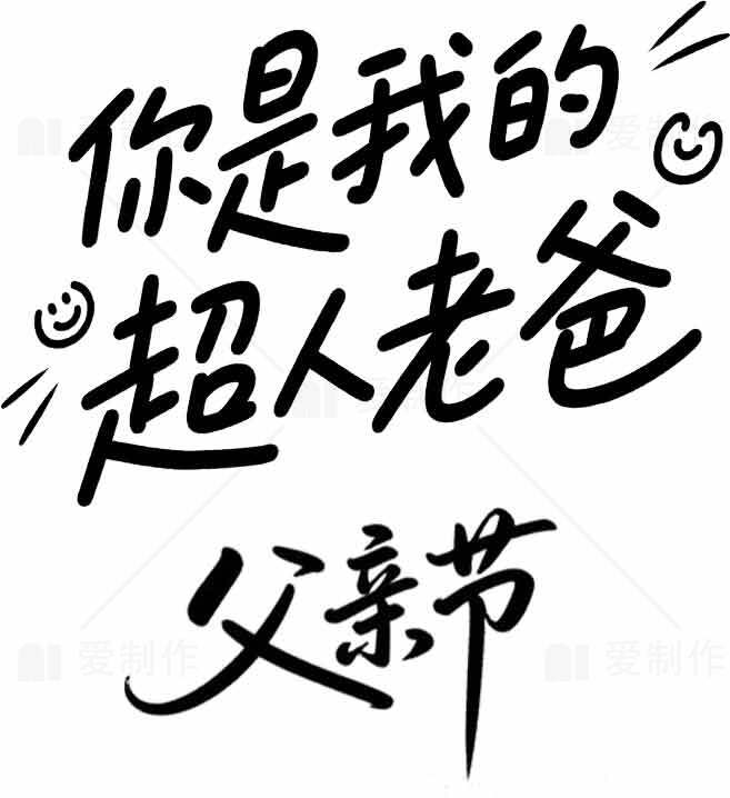 父亲节祝福语：你是我的超人老爸图片分享素材