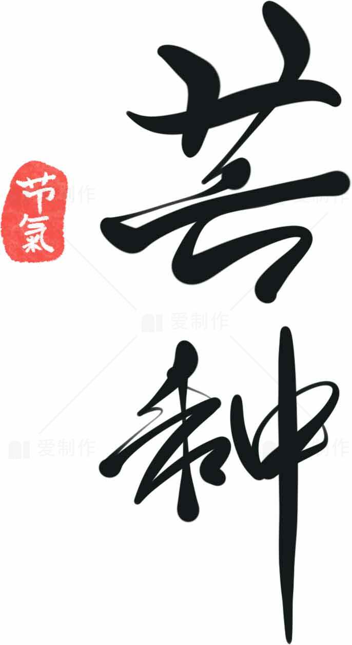芒种节气艺术设计书法作品素材