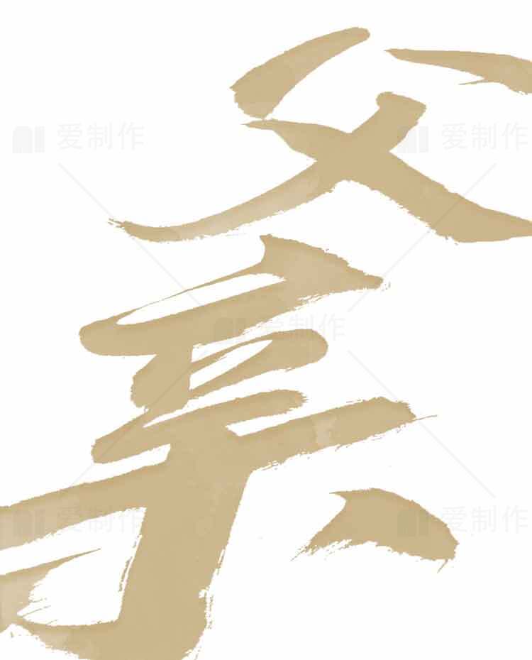 父亲书法艺术图片素材