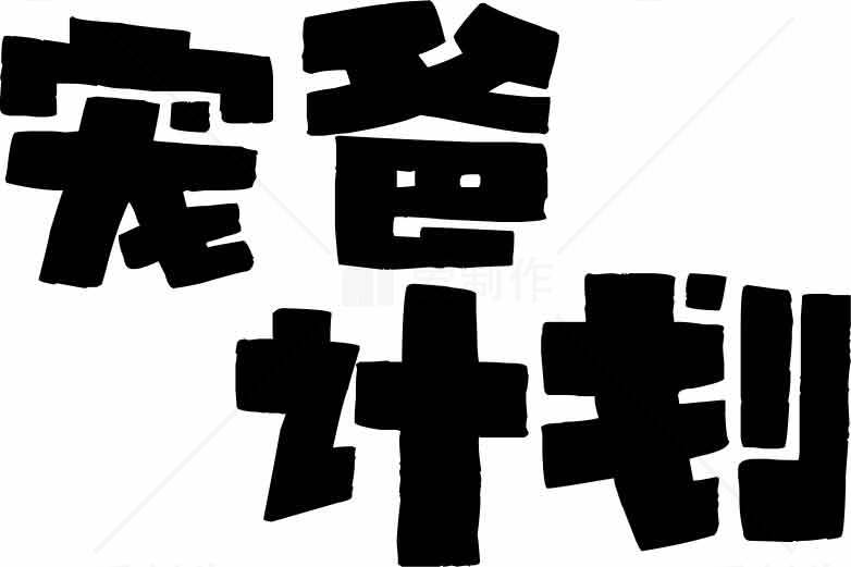 宠爸计划字体设计图片素材