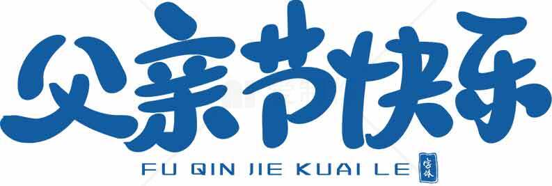 父亲节快乐蓝色字体设计图片素材