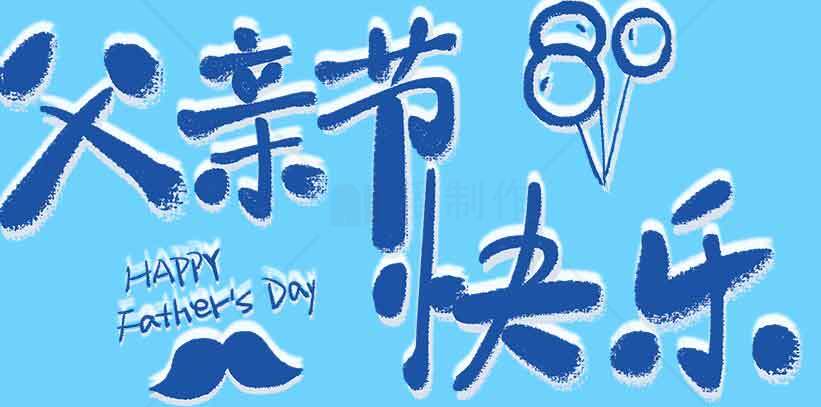 父亲节快乐创意蓝色海报设计素材