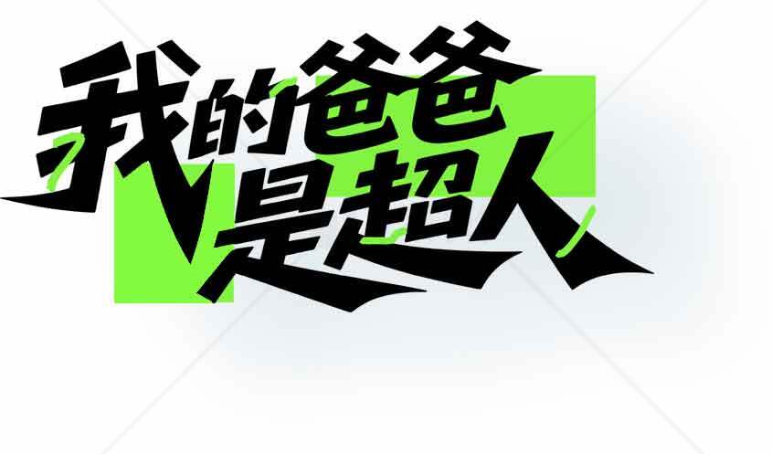我的爸爸是超人海报设计素材