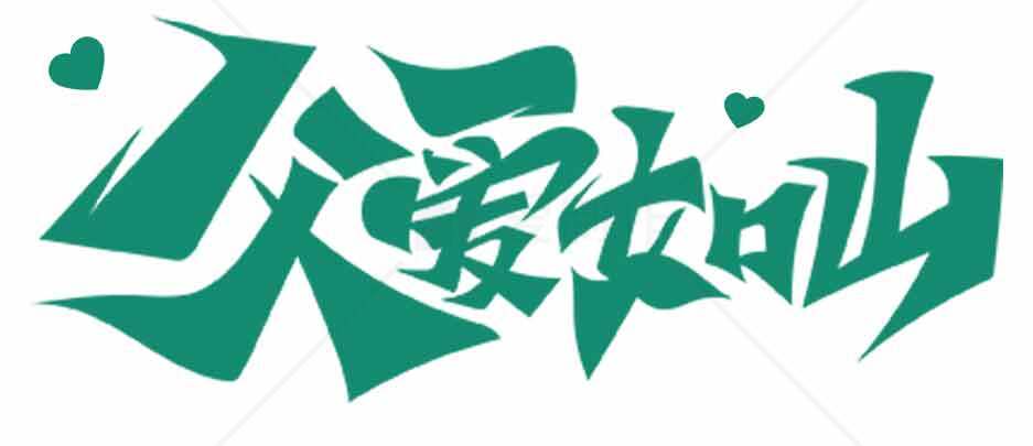 父爱如山绿色手写风格字体设计素材