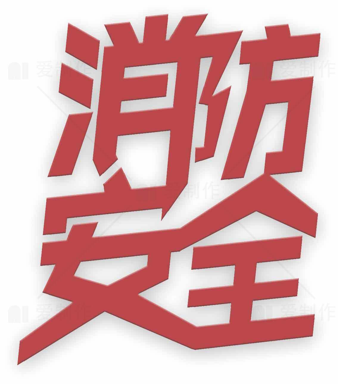 消防安全标志图片素材