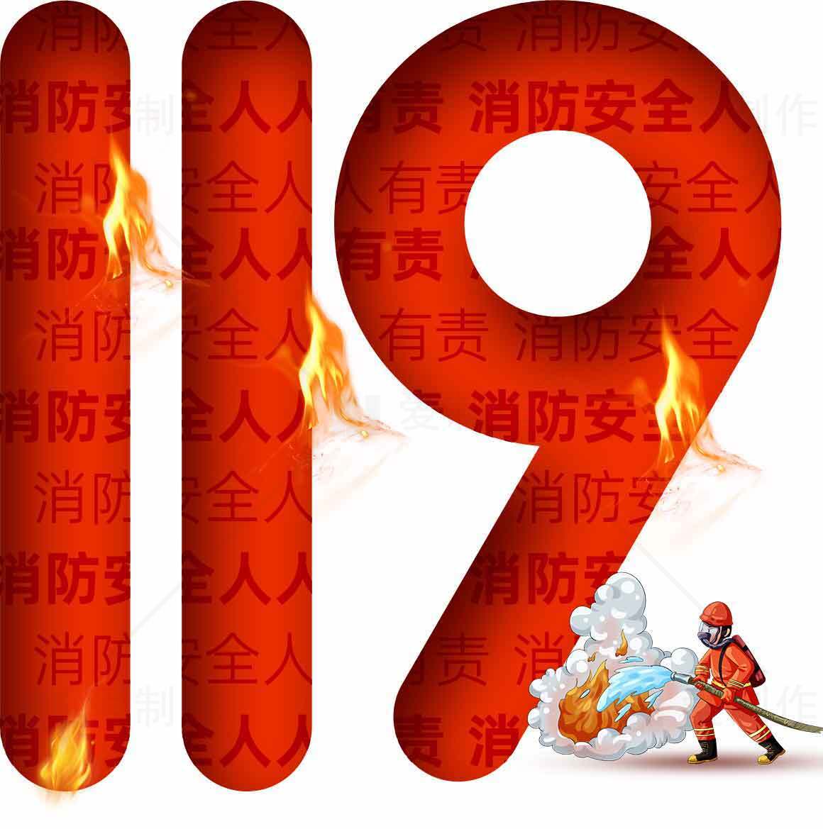 消防安全119宣传图片素材