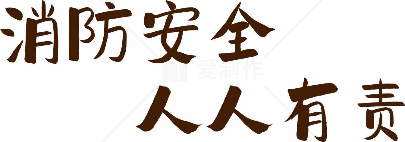 消防安全人人有责宣传标语图片素材