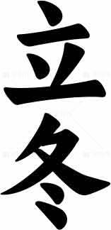 立冬节气黑白书法图片SEO标题素材